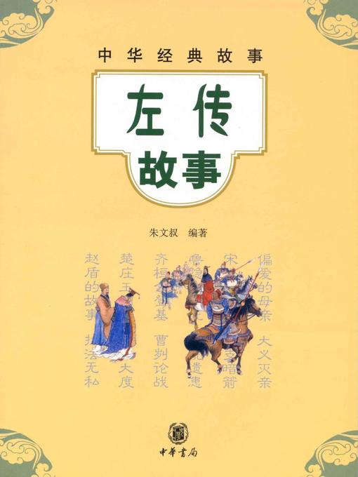 Cover image for 左传故事Stories (of Zuo Zhuan)